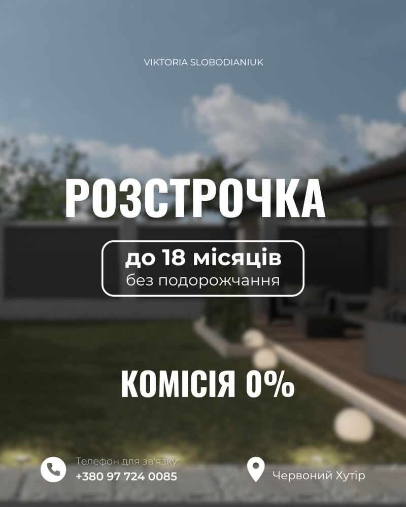Одноповерховий булинок з розстрочкою у Червоному Хуторі