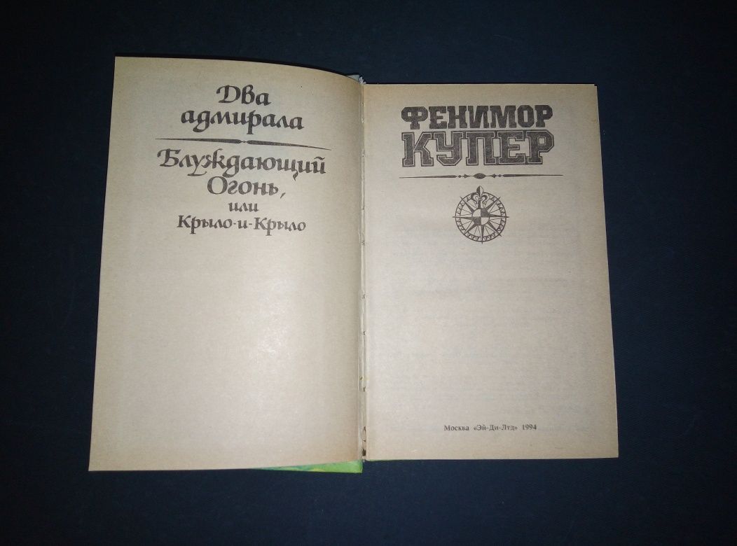 Книга автора Фенимора Купера"Два адмирала блуждающий огонь".