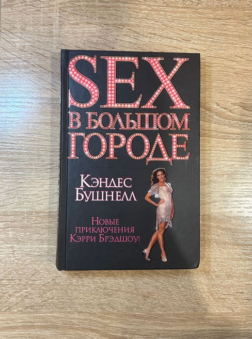 Книга Sex у великому місті