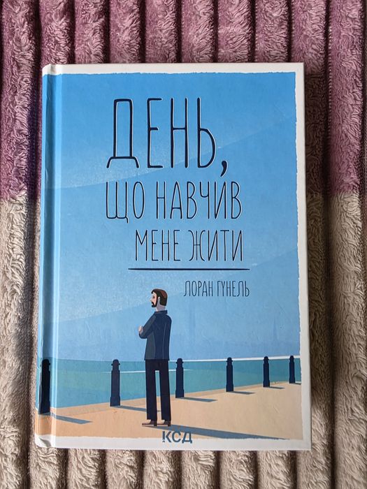 Книги Лоран Гунель. 2 шт.