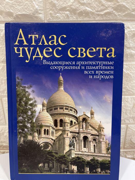 Атлас чудес света