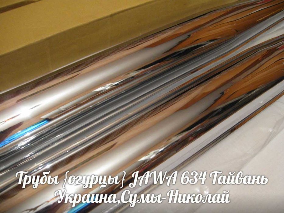 Трубы {огурцы} ЯВА-JAWA 634 Made in Тайвань.
