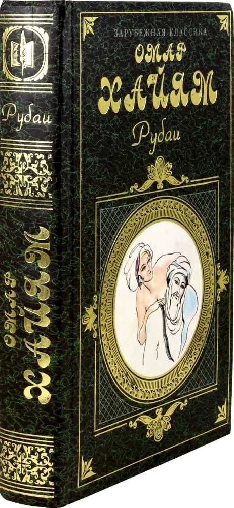 Омар Хайям-Рубаи, Хафиз-Газели. 2002. Подарочный вариант.