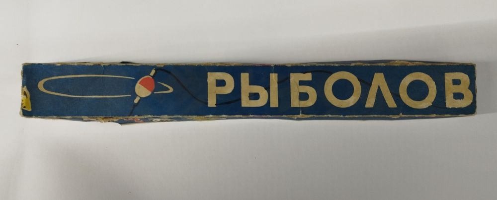 Игра СССР Рыболов