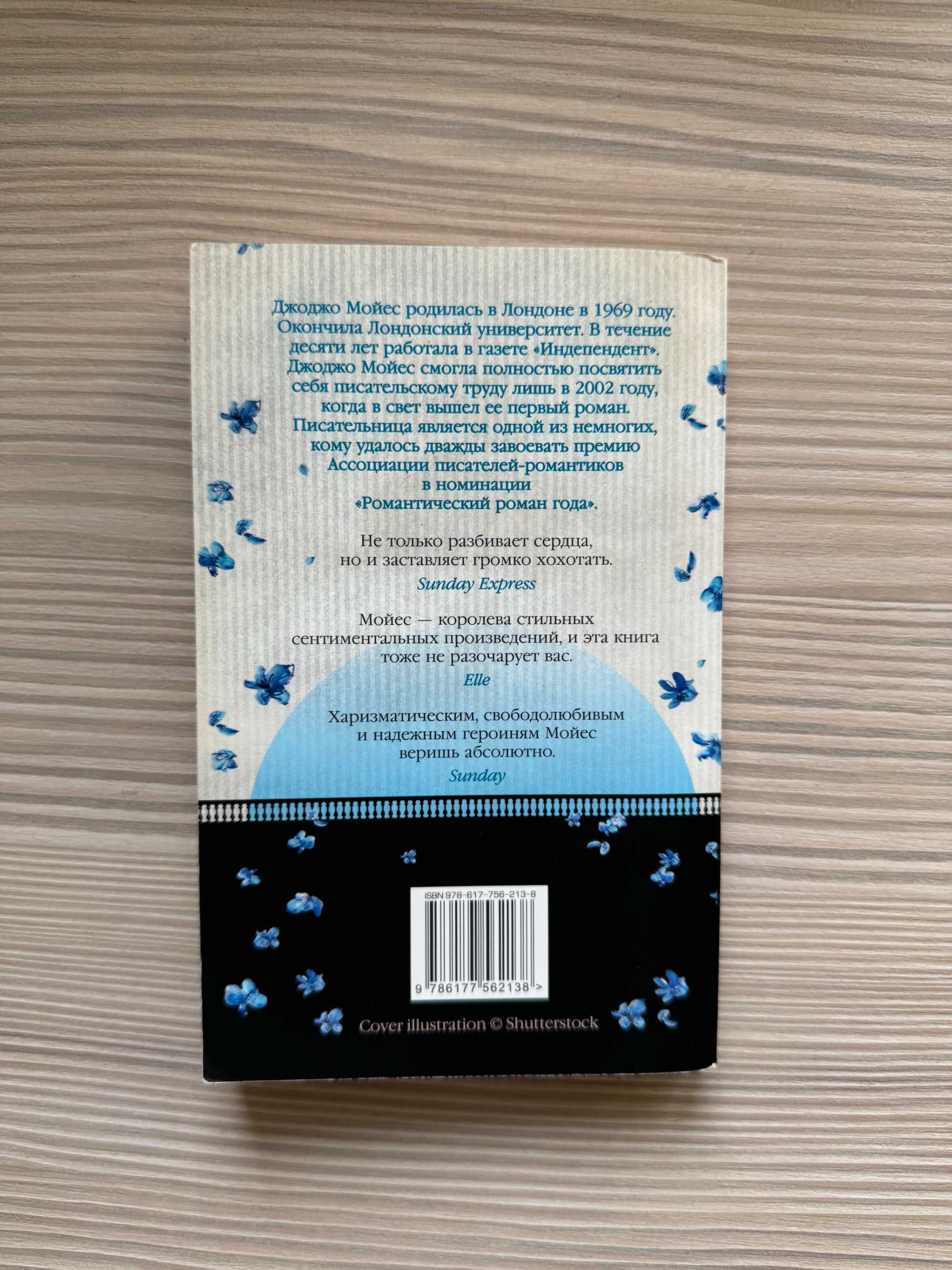 Книга "Две встречи в Париже" Джоджо Мойес