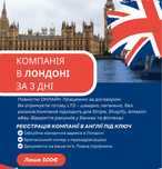 Реєстрація компанії UK, фірми у Великій Британії оформлення LTD Лондон
