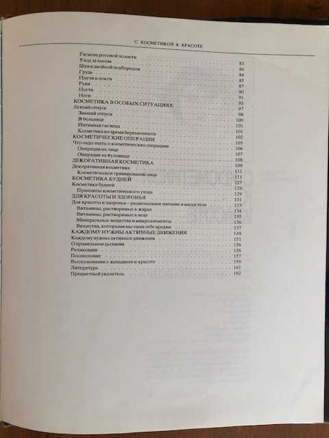 Зузана Хорватова «С косметикой к красоте» издание 1986 года