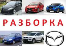 Полуось разборка Mazda 2 3 5 6 CX-5 CX-7 CX-9 MPV Premacy CX-5 Tribute