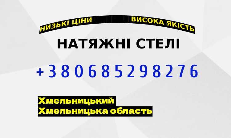 Натяжні стелі Хмельницький. Натяжные потолки/потолок цена