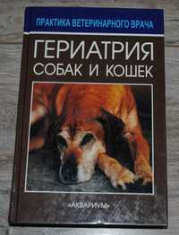 Книга ветеринару Гериатрия собак и кошек Дейвис Майк