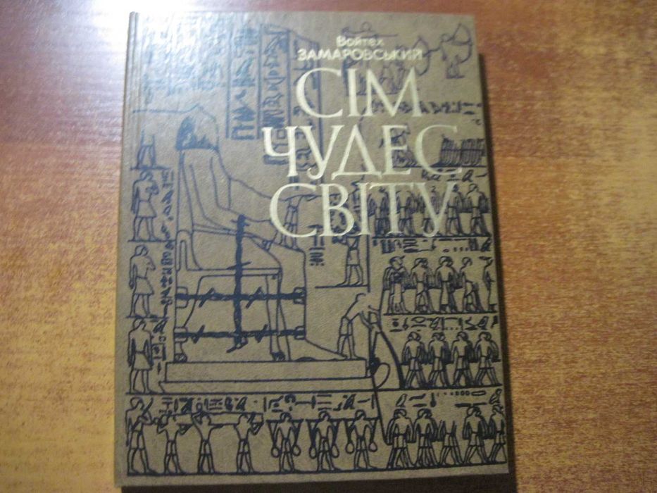 Замаровський Войтех. Сім чудес світу.  К Веселка 1979г. 356 с.iл.