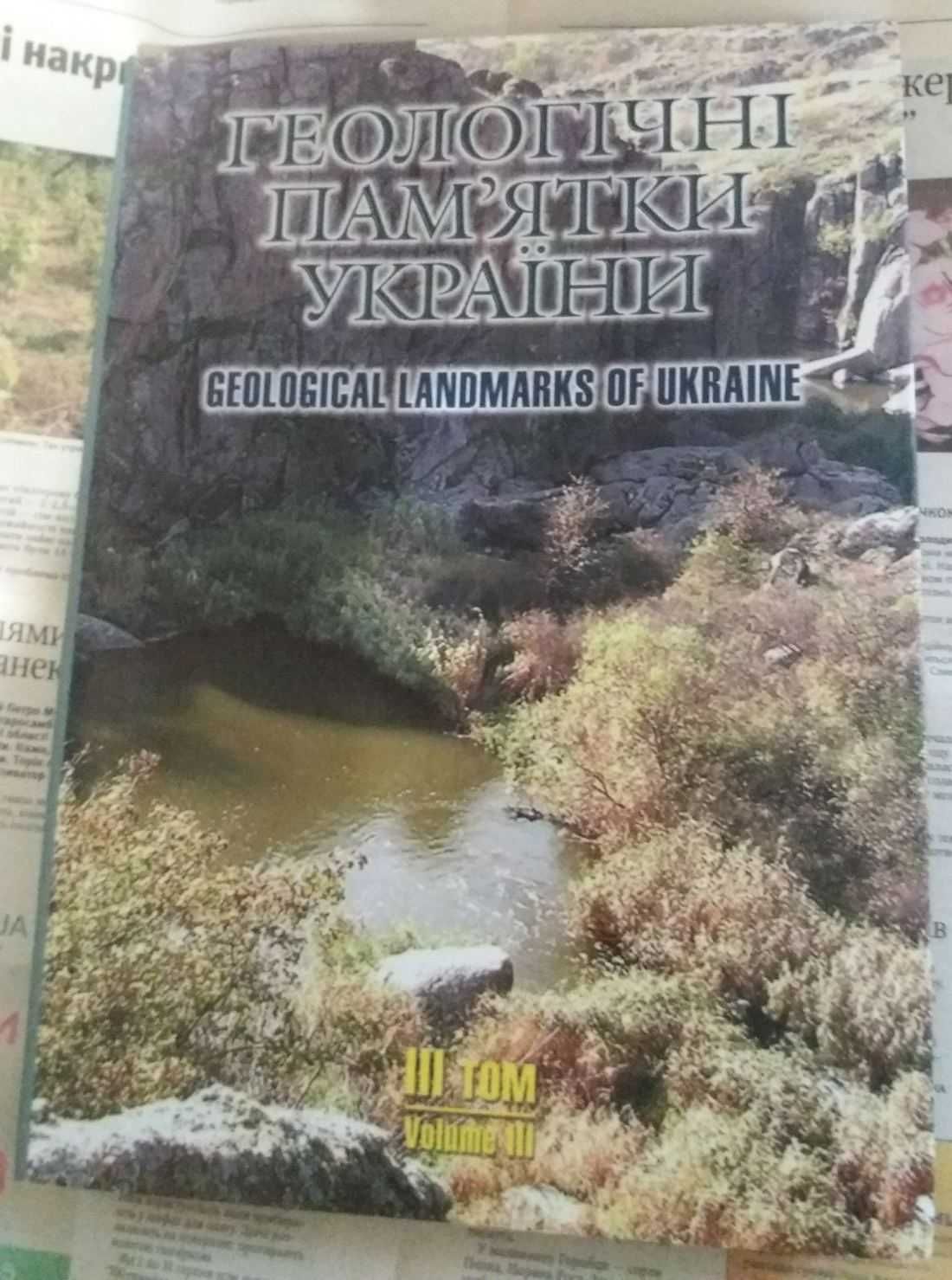 Геологiчнi пам'ятки України. Geological landmarks of Ukraine, 3 том