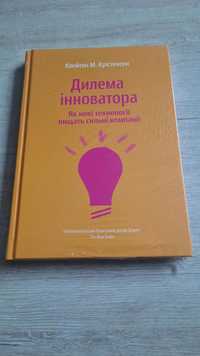 "Дилема іноватора"  Клейтон М. Крістенсен