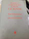 Г.К. Жуков, Воспоминания и размышления, 1970