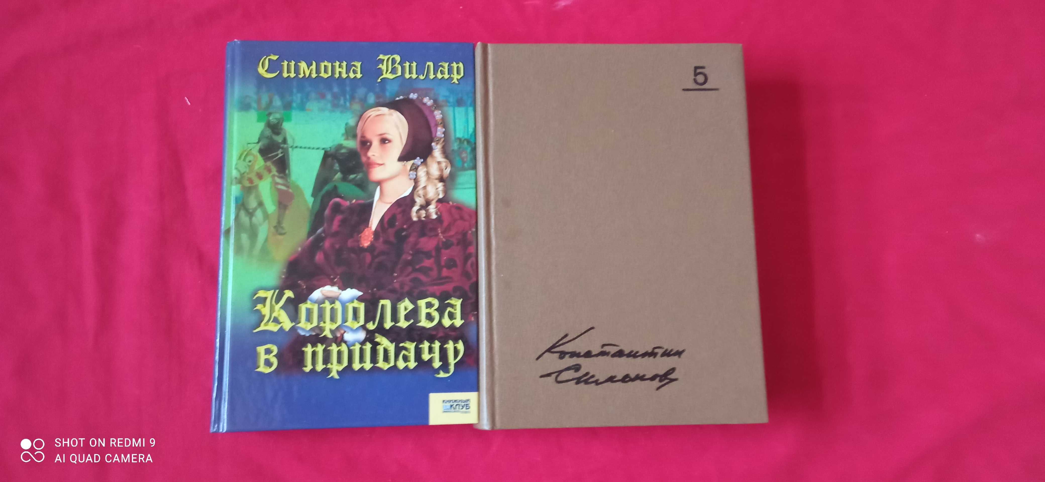 Симона Вилар "Королева в придачу". "Солдатами не рождаются" Симонов