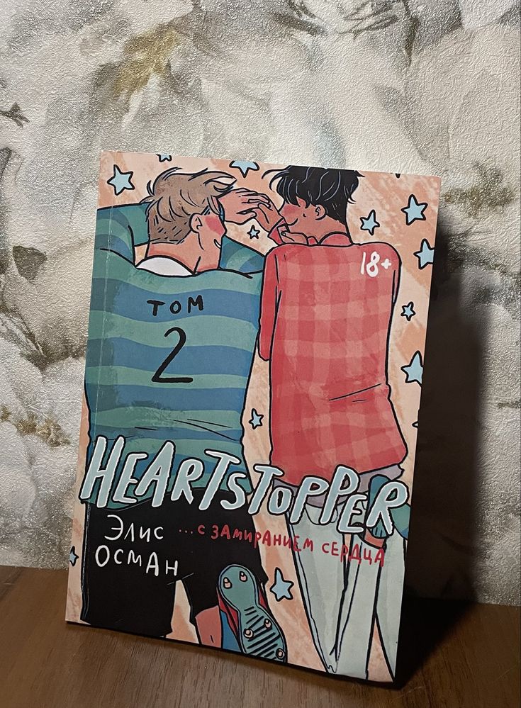 Комикс “Heartstopper” “С замиранием сердца” 2 том