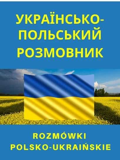 Rozmówki polsko-ukraińskie. Level Trading (Nowa książka)