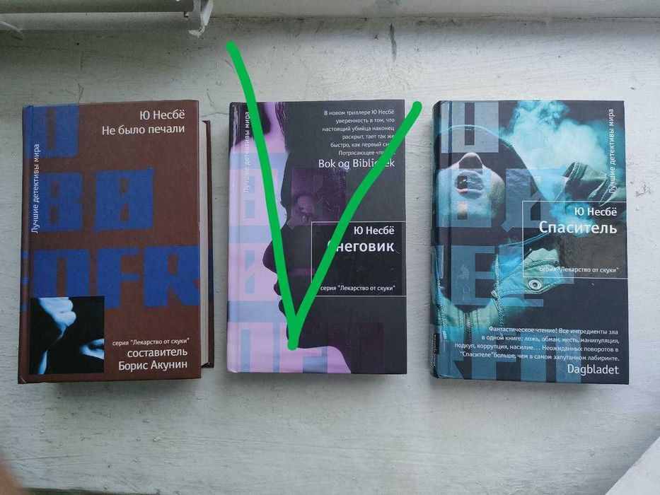 Ю Несбё    Спаситель. Не было печали