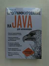 Книга Java программирование для начинающих