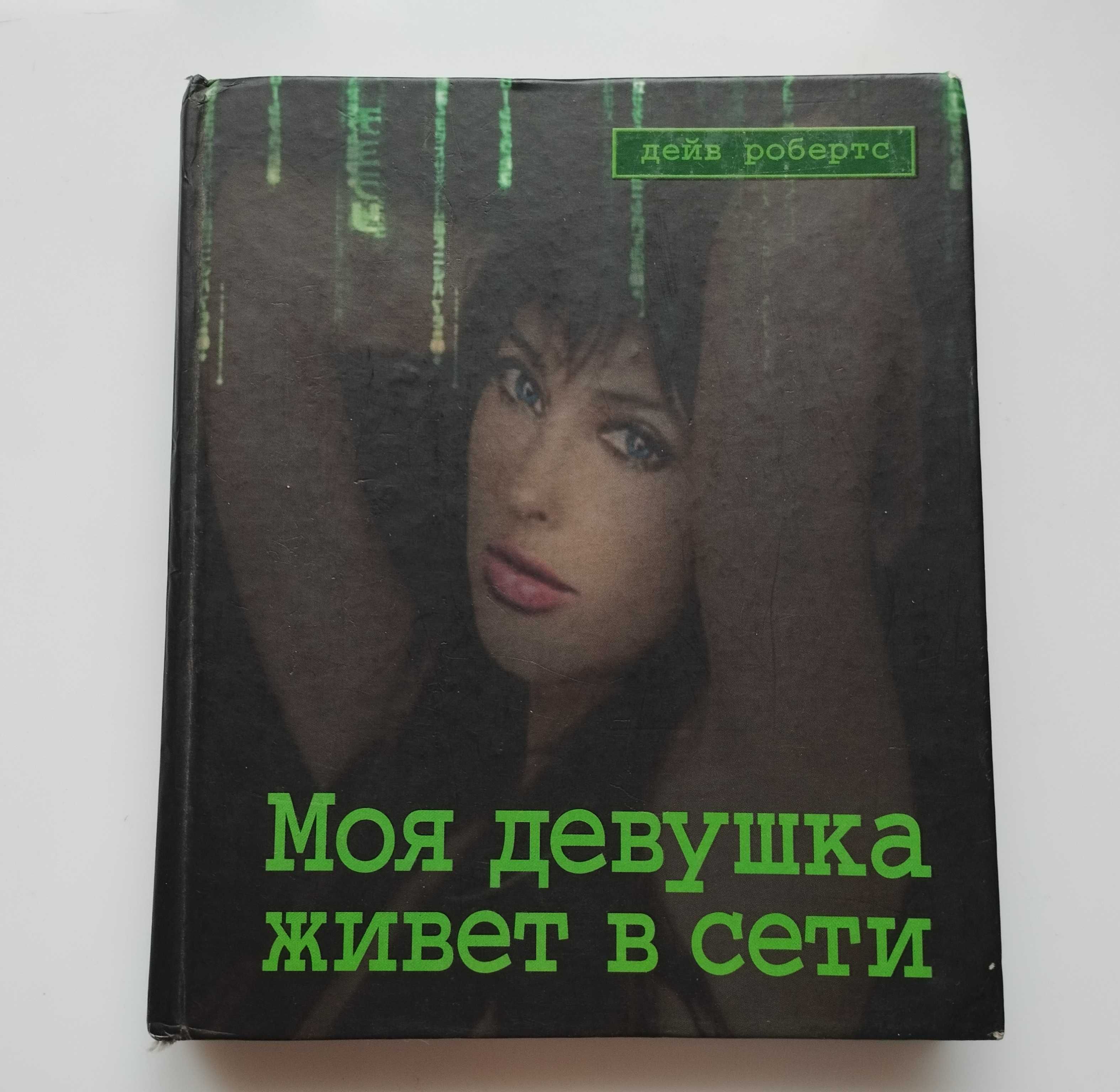 Книжка книга Моя девушка живет в сети, Дейв Робертс