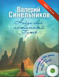 Книга В.Синельникова "Найди свой истинный путь"