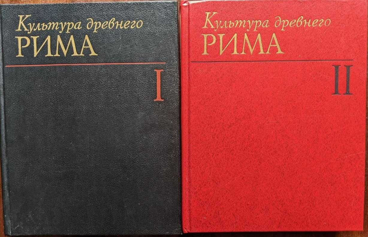 Культура древнего Рима в 2 томах Е. С. Голубцова