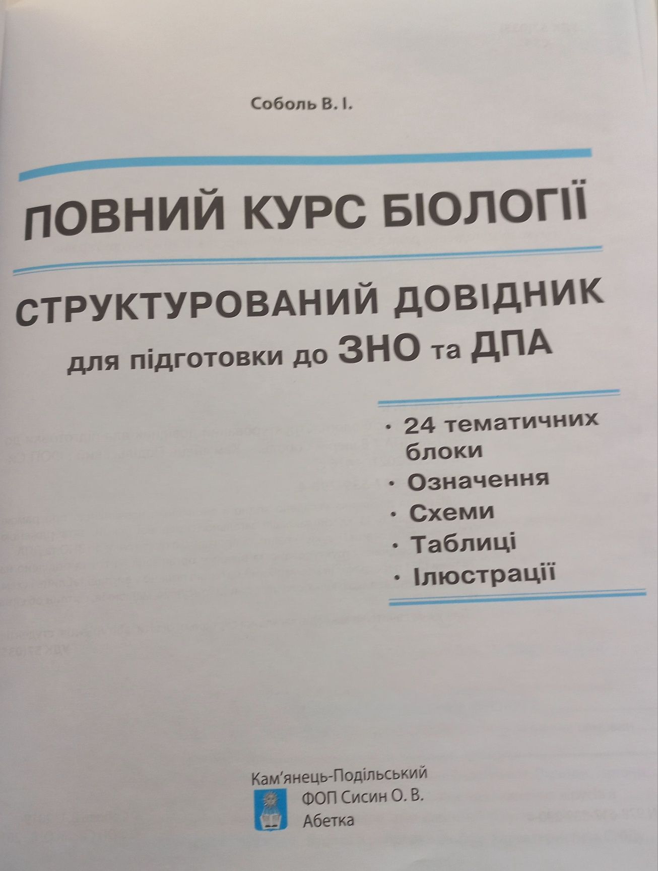 Повний курс біології Структурований довідник для підготовки ЗНО та ДПА