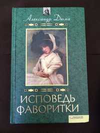 Исповедь фаворитки, Александр Дюма, книга,