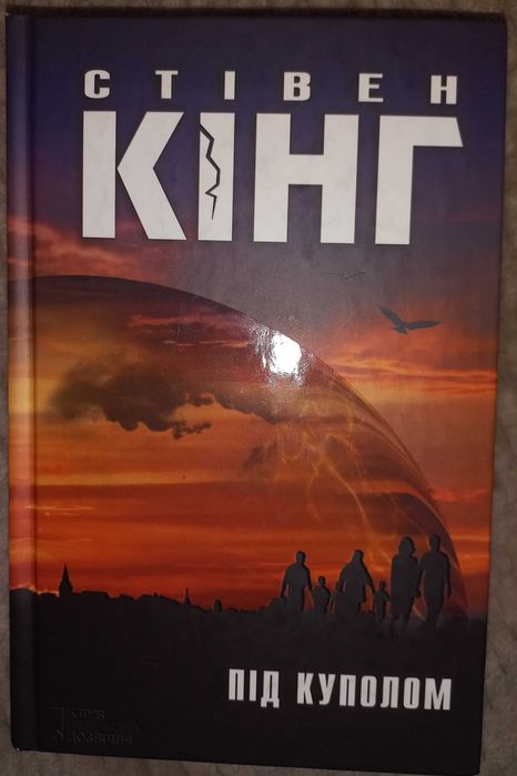 Стівен Кінг "під куполом"