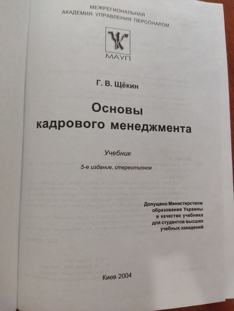 Продам книгу "Основы кадрового менеджмента", МАУП, Киев, 2004