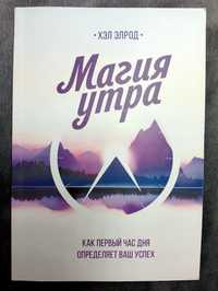 Книга "Магия утра. Как первый час дня определяет ваш успех" Хэл Элрод