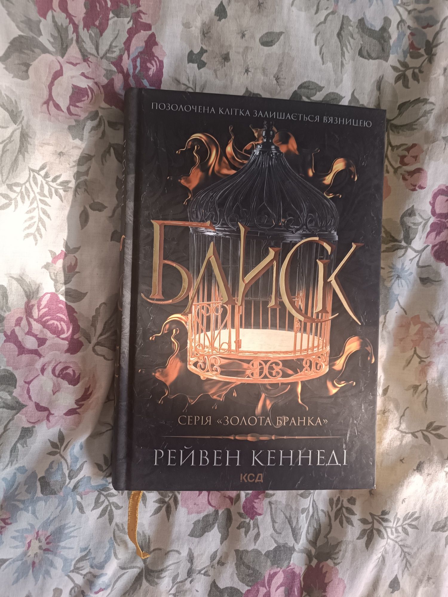Книга "Блиск" Рейвен Кеннеді