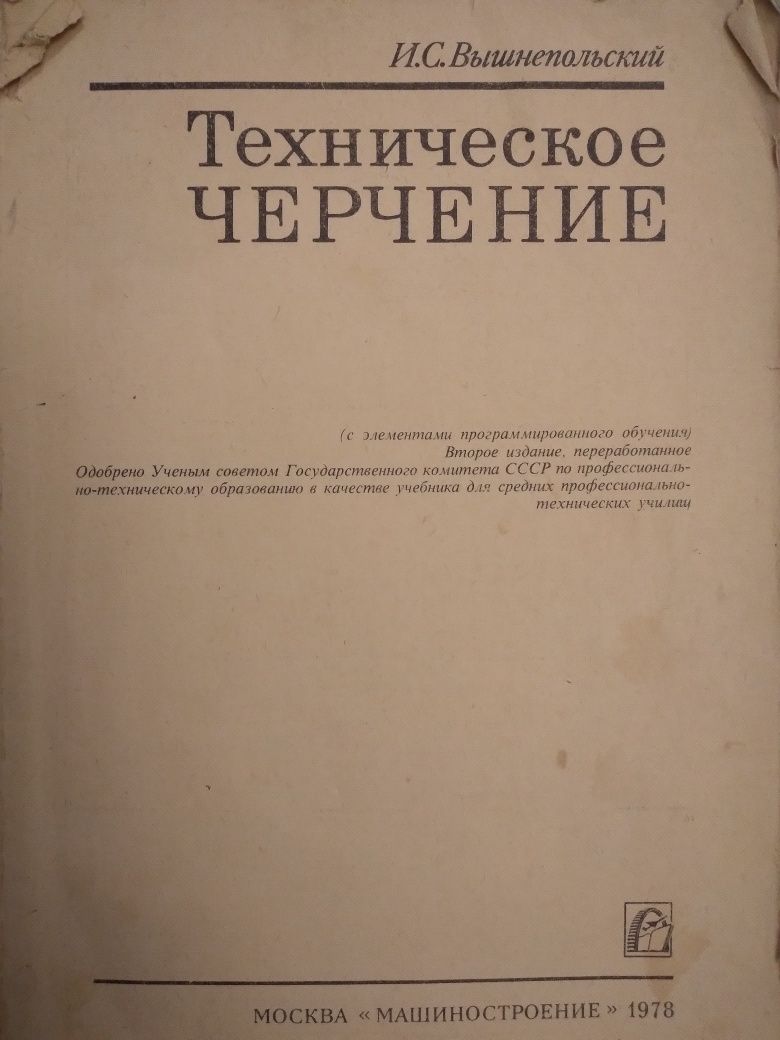 Продам книгу "Техническое черчение" И.С. Вышнепольский