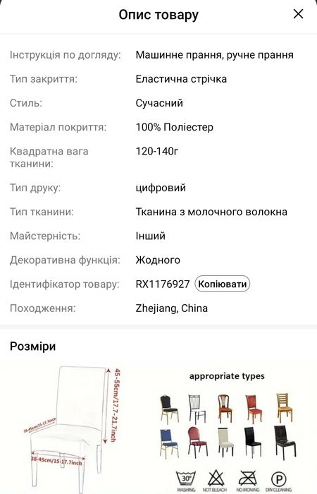 Чохли на стільці