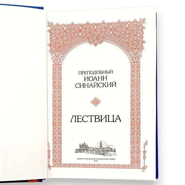 Книга Ліствиця Іоанн Синайський