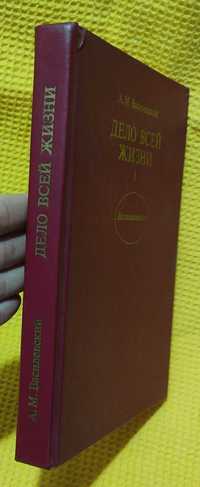 А.М. Василевский - дело всей жизни