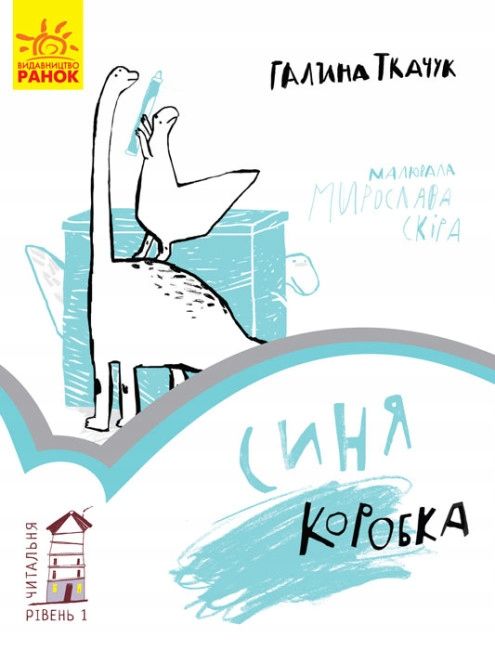 Синя Коробка. Читальня. Рівень 1 /Książki Po Ukraińsku