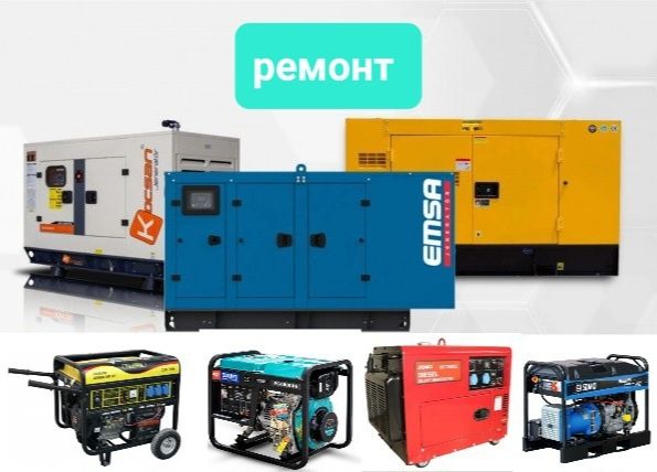 Ремонт бензиновых дизельных генераторов, бензогенераторов
