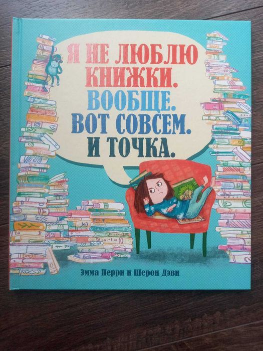 Эмма Перри - Я не люблю книжки. Вообще. Вот совсем. И точка.