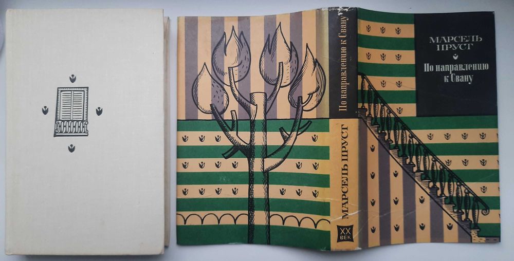 Марсель Пруст. В поисках утраченного времени (Кн 1, 2) (2 книги)