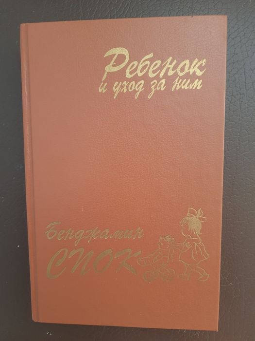 Книга Бенджамин Спок "Ребёнок и уход за ним"