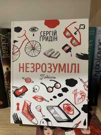 Незрозумілі Повість Сергій Гридін