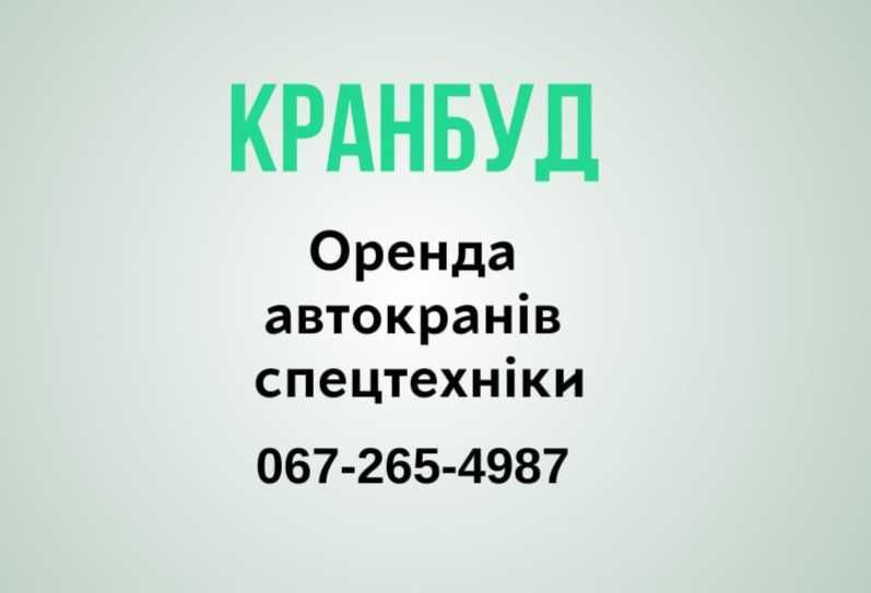 Послуги  АвтоКранів  та СпецТехніки