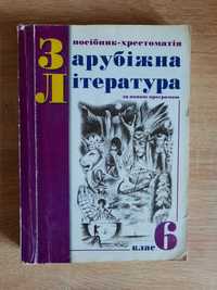 Посібники-хрестоматія Зарубіжна література 6 клас, книга, книжка