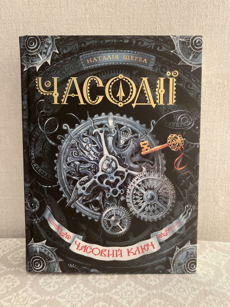 Часодії. Часовий ключ. (1 частина) Наталія Щерба