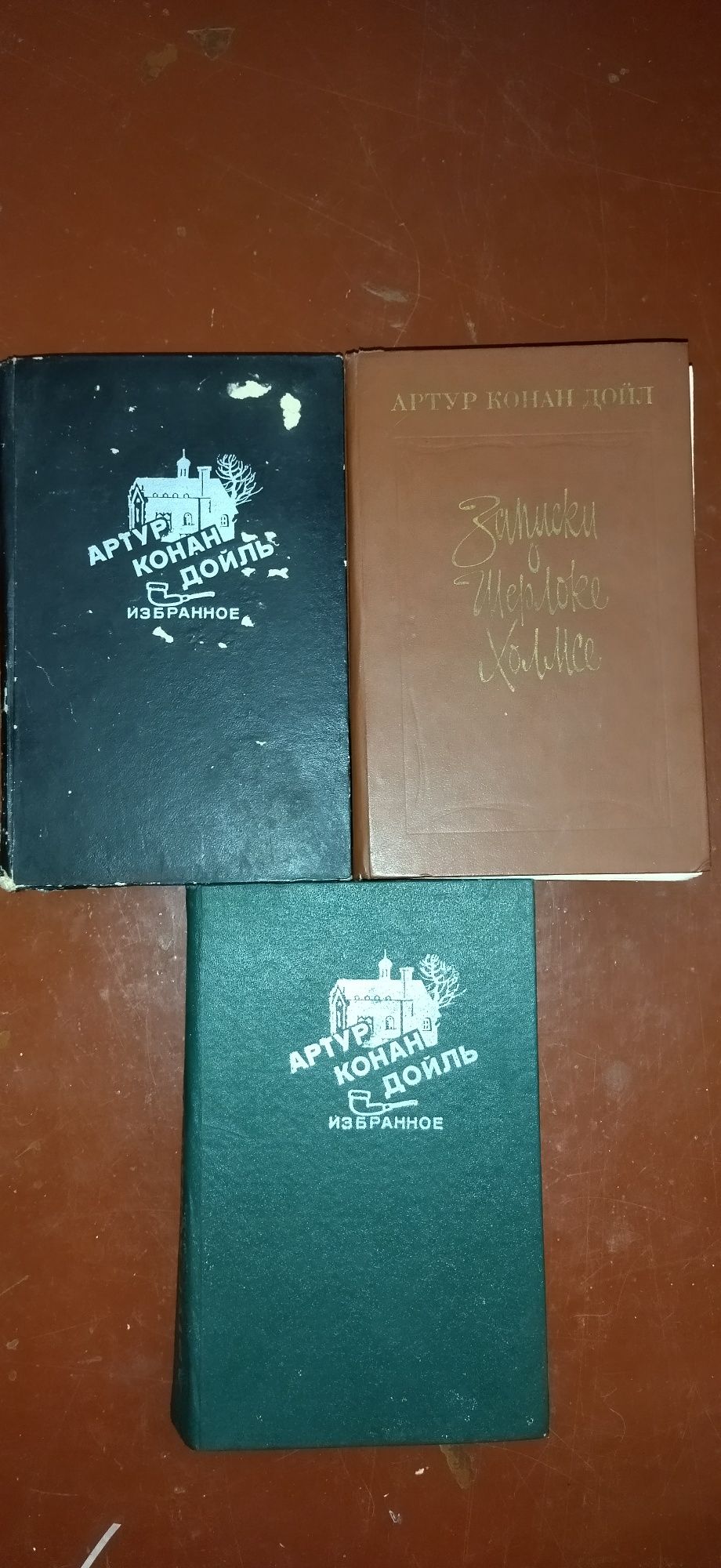 Продам книги Артур Конан Дойль
