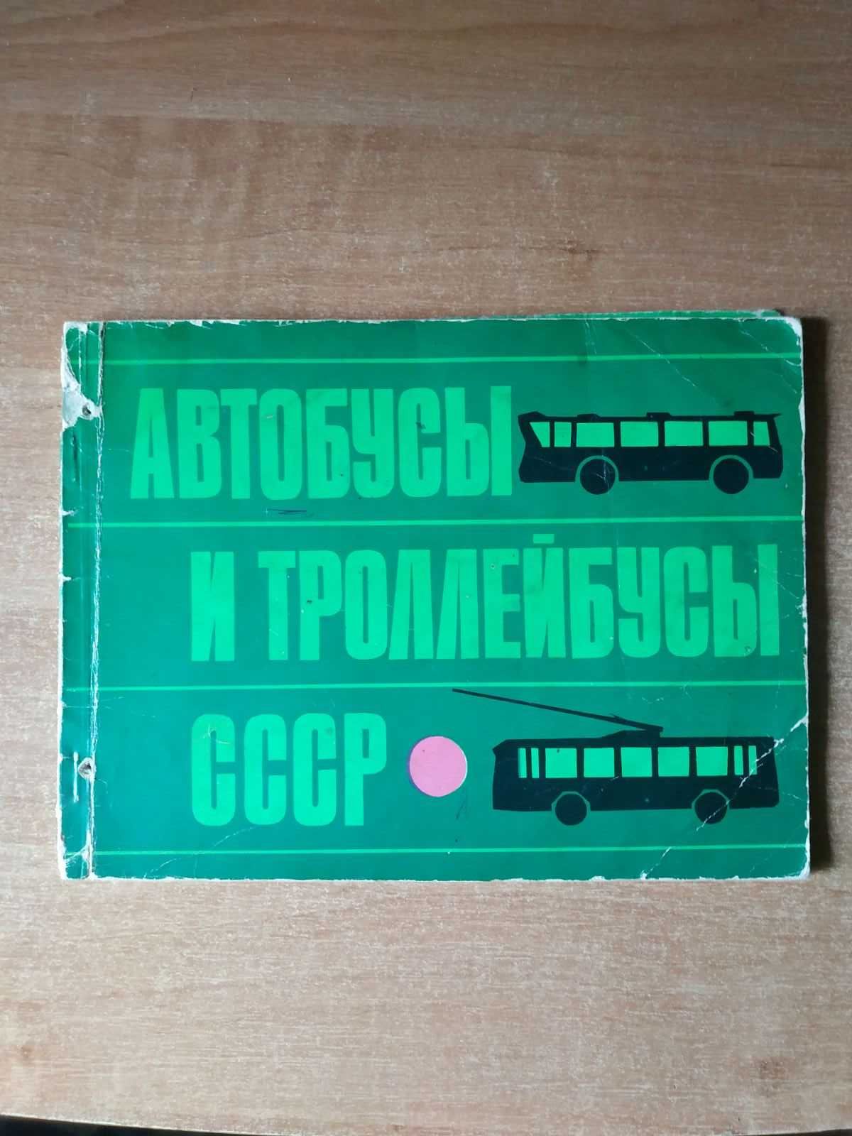 Книга Автобусы и троллейбусы СССР