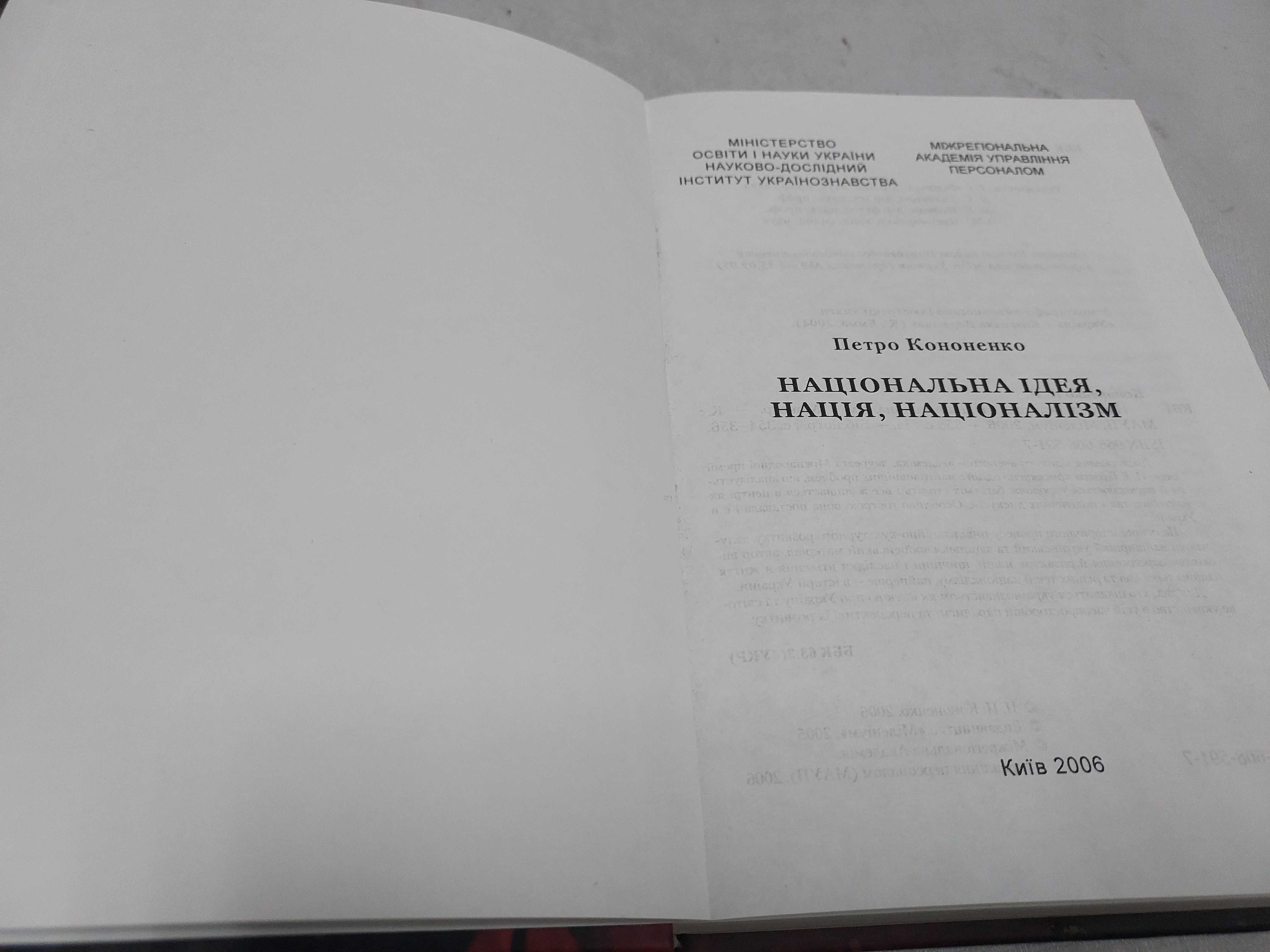 Петро Кононенко. Національна ідея, нація, націоналізм.