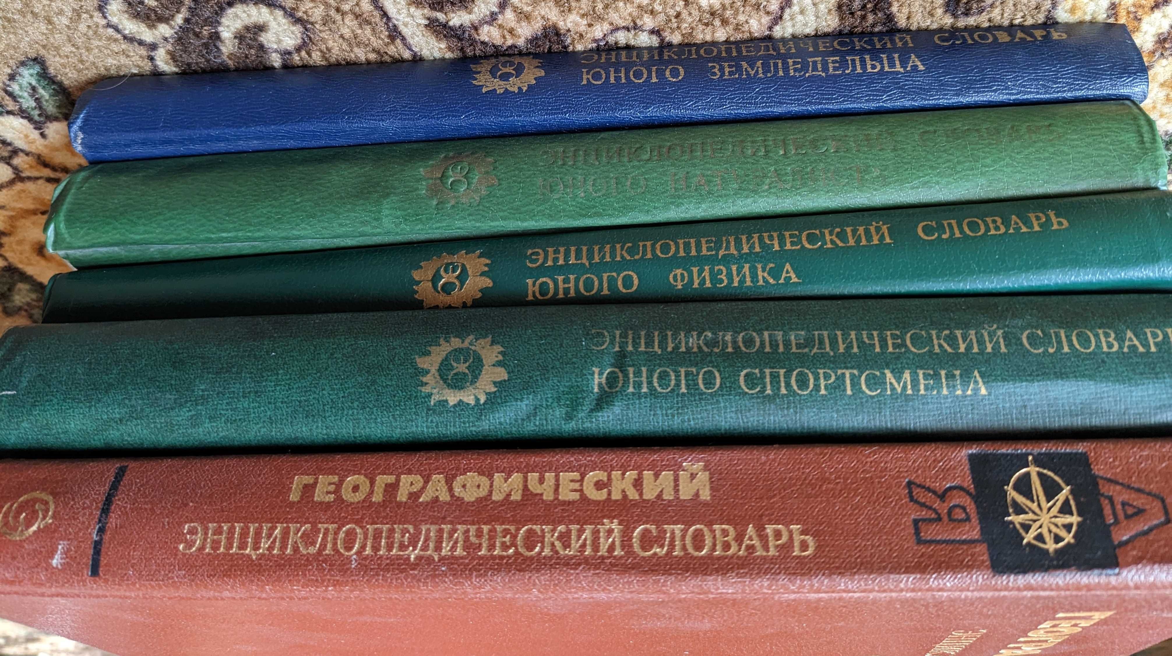 Энциклопедические словари времен позднего СССР, подборка 5 штук