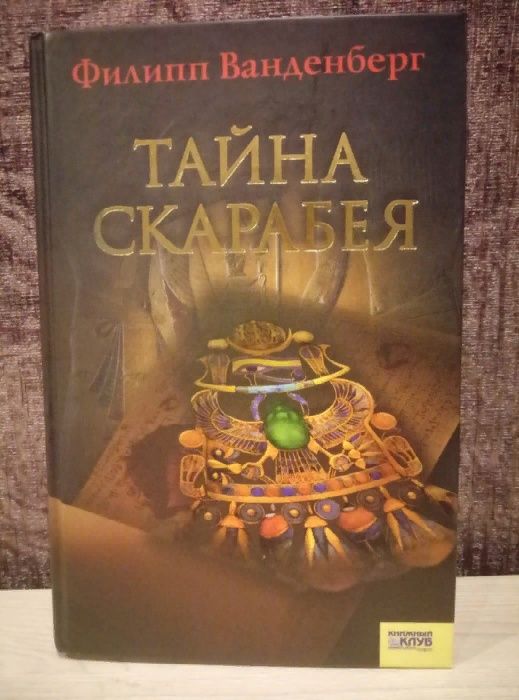 Филипп Ванденберг "Тайна скарабея"